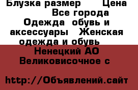 Блузка размер 42 › Цена ­ 500 - Все города Одежда, обувь и аксессуары » Женская одежда и обувь   . Ненецкий АО,Великовисочное с.